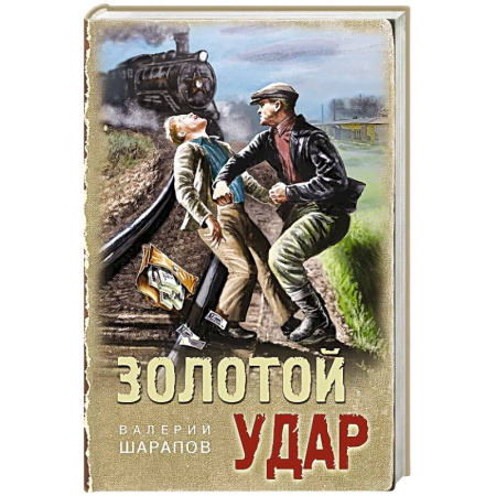 Классика отечественного детектива, книга Золотой удар купить по скидке