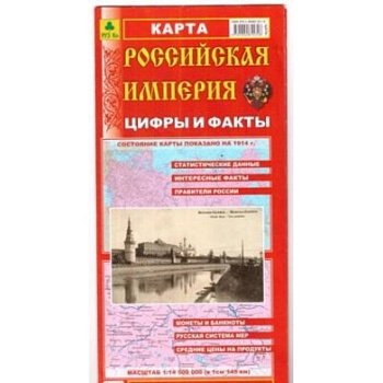 Российская Империя. Цифры и факты. Складное издание