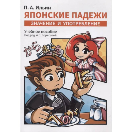 Учебники, самоучители, пособия, книга Японские падежи: значения и употребление. Учебное пособие купить по скидке