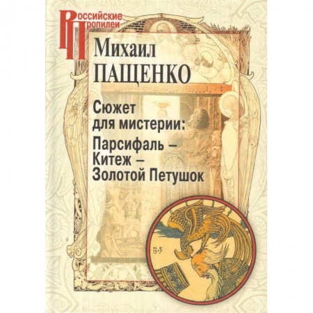 Литературоведение. Фольклор, книга Сюжет для мистерии: Парсифаль-Китеж-Золотой Петушок купить по скидке
