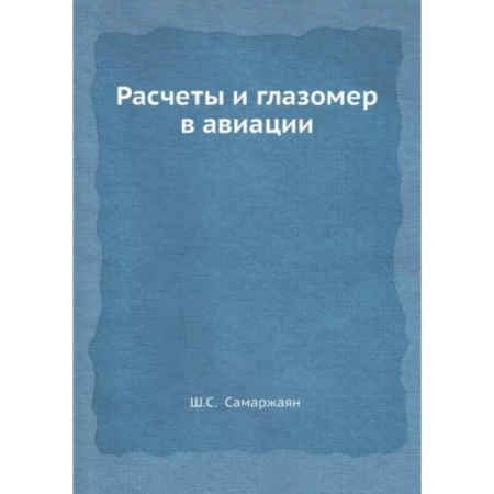 Воздушный транспорт. Космонавтика, книга Расчеты и глазомер в авиации купить по скидке