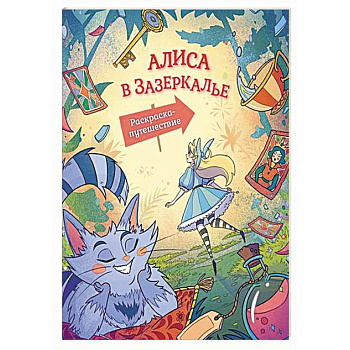 Алиса в Зазеркалье. Раскраска-путешествие. Книга 2