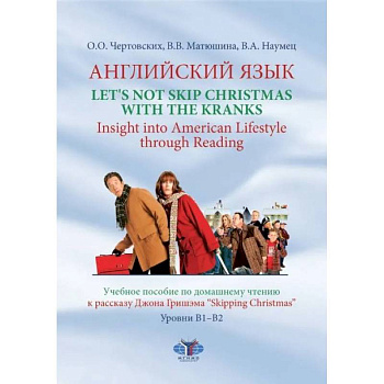 Английский язык. Let's not Skip Christmas with the Kranks. Insight into American Lifestyle through Reading. Учебное пособие по домашнему чтению к расс.