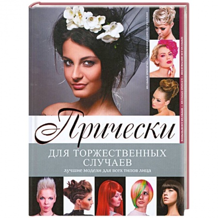 Книги, книга Прически для торжественных случаев купить по скидке