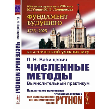 Численные методы: Вычислительный практикум. Практическое применение численных методов при использовании алгоритмического языка PYTHON