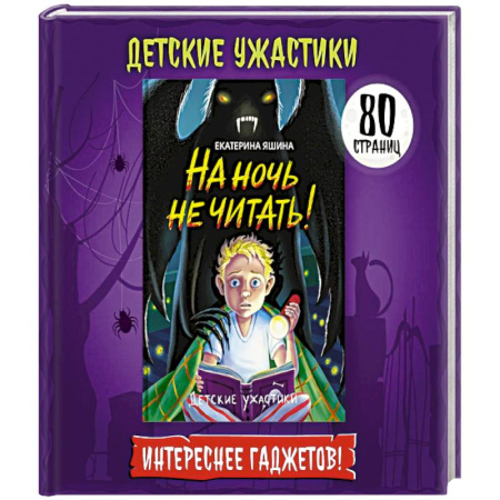 Мистика. Фантастика. Фэнтези, книга На ночь не читать! купить по скидке