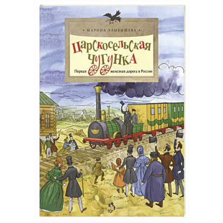 История России, книга Царскосельская чугунка.Первая железная дорога в России купить по скидке