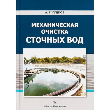 Строительство, книга Механическая очистка сточных вод. Учебное пособие купить по скидке