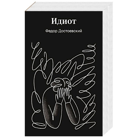 Русская классика, книга Идиот купить по скидке