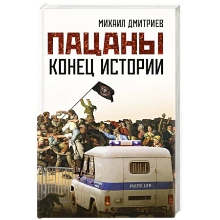 Современная художественная проза, книга Пацаны: конец истории купить по скидке