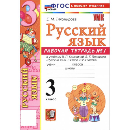 Русский язык. Учебные пособия, книга Русский язык. 3 класс. Рабочая тетрадь № 1 к учебнику В. П. Канакиной, В. Г. Горецкого купить по скидке