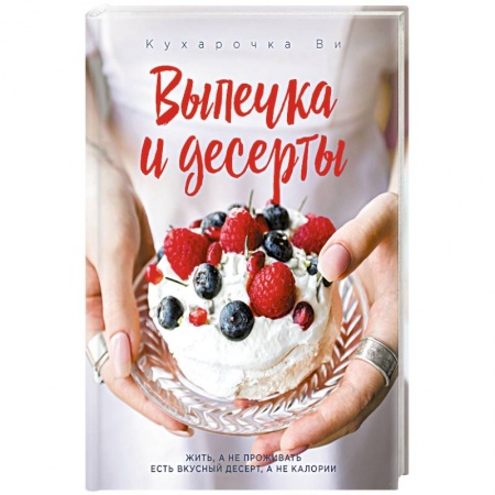 Выпечка, десерты, книга Кухарочка Ви. Выпечка и десерты купить по скидке