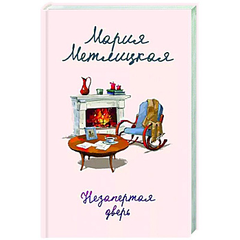 Незапертая дверь