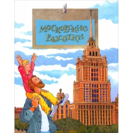 История России, книга Московские высотки купить по скидке