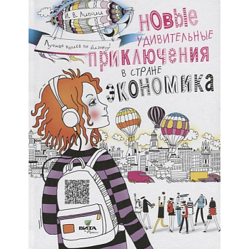 Новые удивительные приключения в стране Экономика