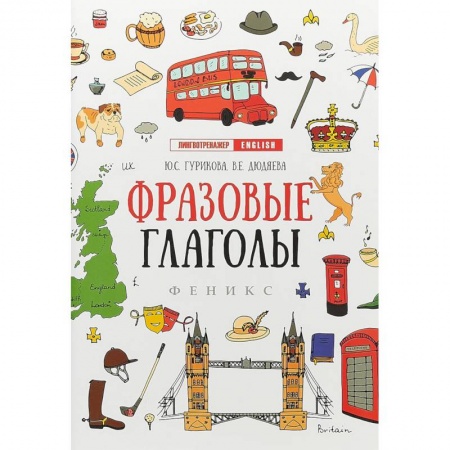 Учебники, самоучители, пособия, книга Фразовые глаголы купить по скидке