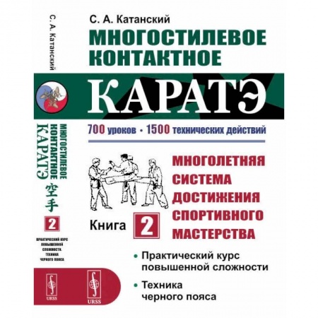 Айкидо. Каратэ, книга Многостилевое контактное каратэ. Много-няя система достижения спорт., мастерства. Кн.2. Практический курс повышенной слож-ти. Техника черного пояса. Катанский С.А. купить по скидке