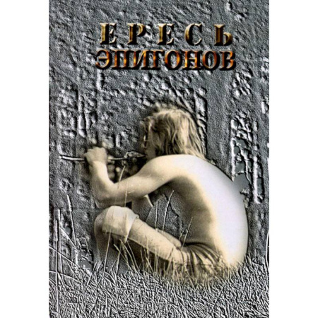 Русская поэзия, книга Ересь Эпигонов: стихи купить по скидке