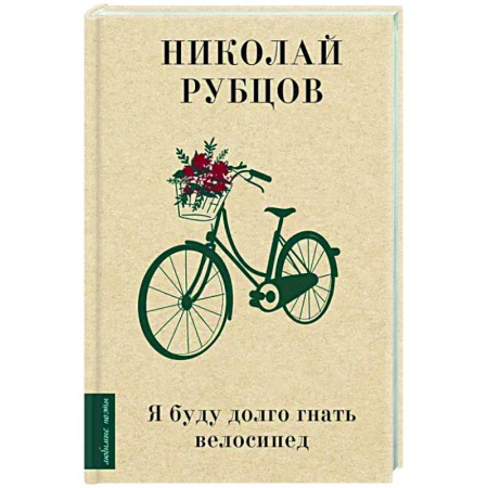 Русская поэзия, книга Я буду долго гнать велосипед купить по скидке