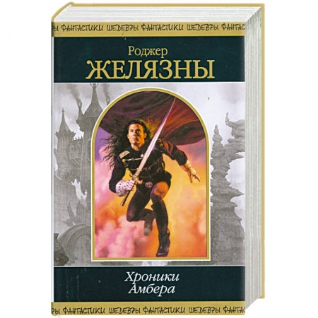 Книги, книга Хроники Амбера т.1 купить по скидке