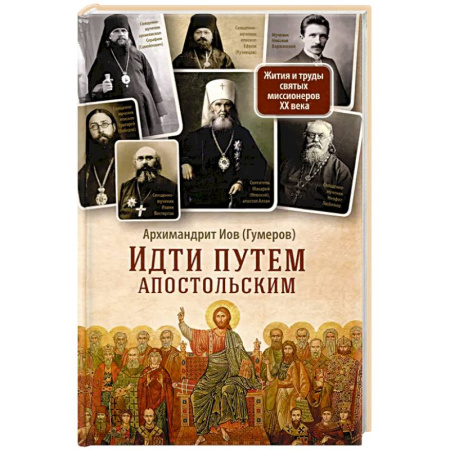 Христианство, книга Идти путем апостольским: Жития и труды святых миссионеров XX века купить по скидке