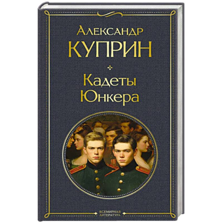 Русская классика, книга Кадеты. Юнкера купить по скидке