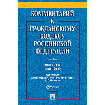 Комментарий к Гражданскому кодексу Российской Федерации. Часть 1 (постатейный)