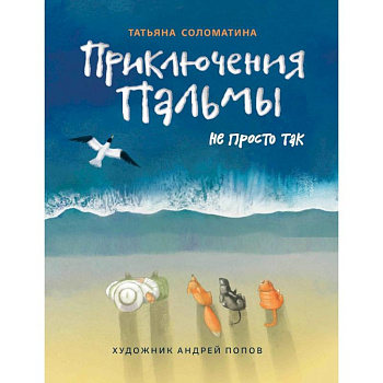 Приключения Пальмы. Не просто так: книга 3