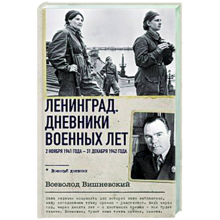 Дневники. Письма. Записки, книга Ленинград. Дневники военных лет. 2 ноября 1941 года – 31 декабря 1942 года купить по скидке