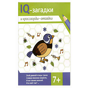 IQ-загадки и кроссворды-отгадки: 7+