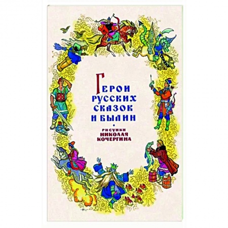Другое, книга Герои русских сказок и былин. Набор из 15 открыток купить по скидке