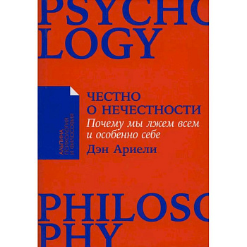 Честно о нечестности: Почему мы лжем всем и особенно себе
