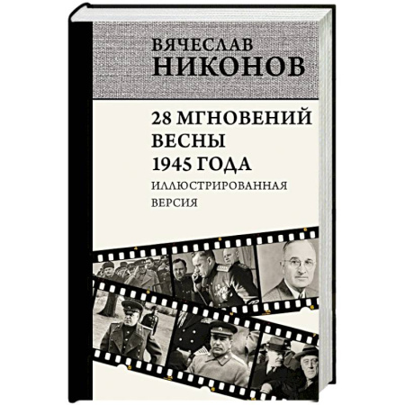 Общие работы, справочная литература, книга 28 мгновений весны 1945 года. Иллюстрированная версия купить по скидке