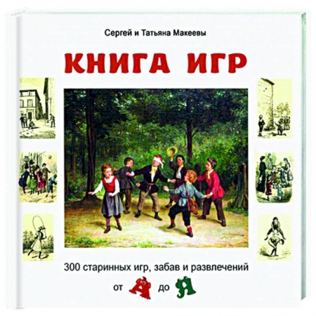 Игры на любой вкус, книга Книга игр: 300 старинных игр, забав и развлечений купить по скидке