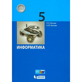 Информатика. 5 класс. Учебник. ФГОС