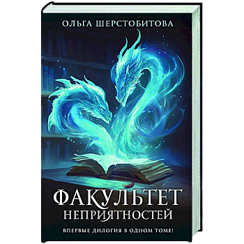 Факультет неприятностей