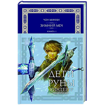 Дети Руны. Уинтерер. Зимний меч. Книга 1