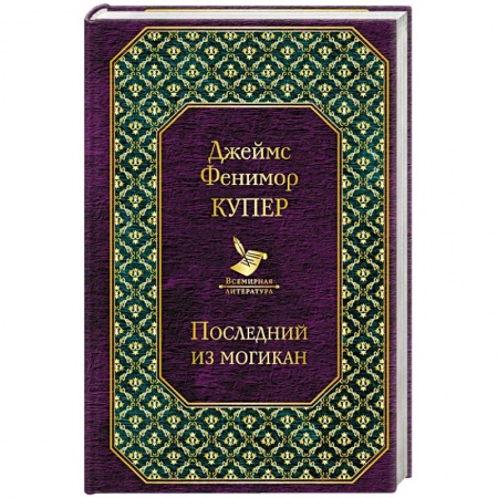 Зарубежная приключенческая литература, книга Последний из могикан купить по скидке