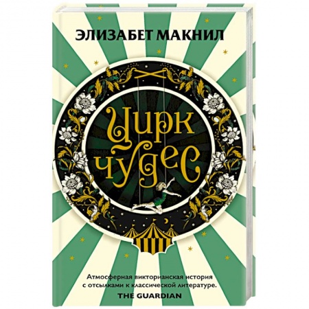 Зарубежная современная проза, книга Цирк чудес купить по скидке