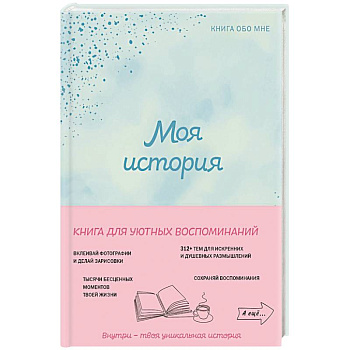 Моя история. Книга обо мне (мятная обложка)