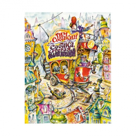 Повести и рассказы о животных, книга Собака,которая была кошкой купить по скидке