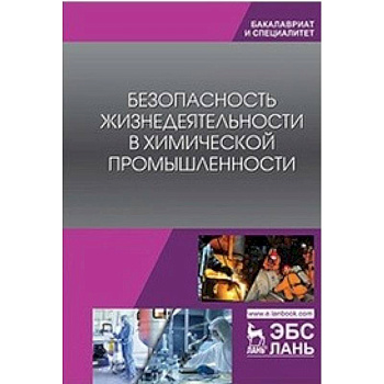 Безопасность жизнедеятельности в химической промышленности. Учебник