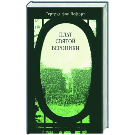 Зарубежная современная проза, книга Плат святой Вероники купить по скидке
