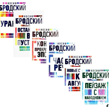 Русская поэзия, книга Иосиф Бродский. Все стихотворения купить по скидке