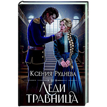 Леди травница