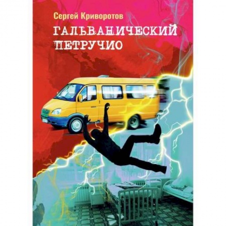 Русская современная проза, книга Гальванический Петручио купить по скидке