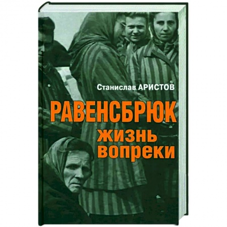 Вторая мировая война (1939-1945), книга Равенсбрюк. Жизнь вопреки купить по скидке