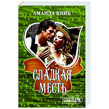 Сладкая месть