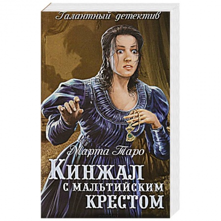 Исторический детектив, книга Кинжал с мальтийским крестом купить по скидке
