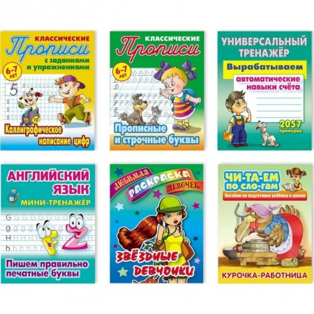 Общая подготовка к школе, книга Комплект №5. Набор учебно-развивающих изданий для детей дошкольного и младшего школьного возраста купить по скидке